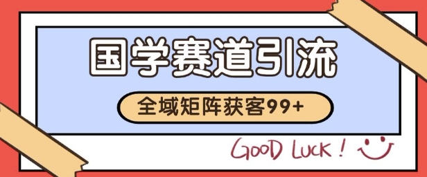 国学赛道精准拓客,自热矩阵日引99+ 获客SOP【揭秘】-十九云栈十九云栈