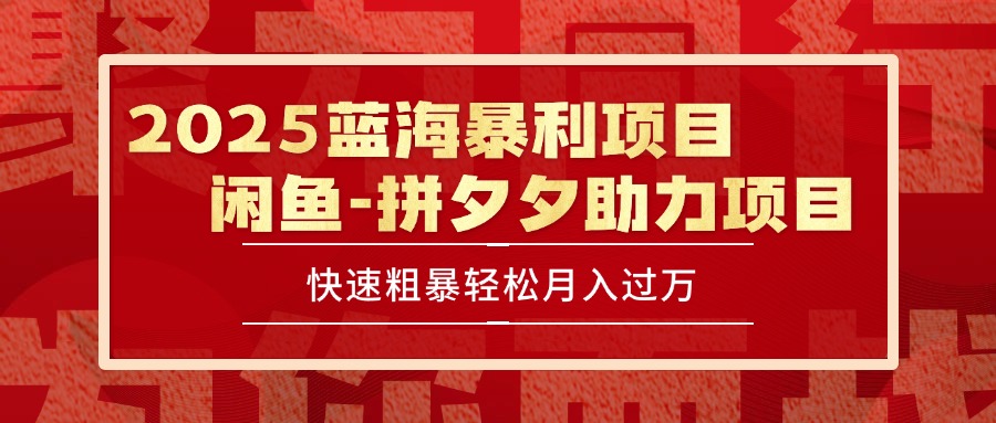 2025 最新闲鱼蓝海暴利项目 快速粗暴单号日入1000+,保姆级教程-十九云栈十九云栈