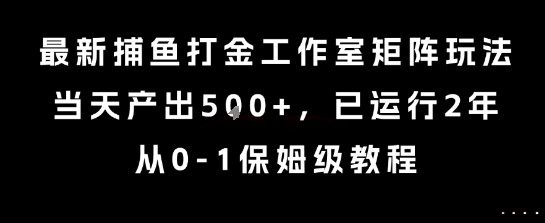最新捕鱼打金工作室矩阵玩法,当天产出5张+,已运行2年,从0-1保姆级教程【揭秘】-十九云栈十九云栈