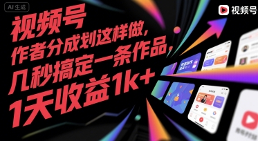 视频号创作者分成计划这样做，几秒搞定一条作品，1天收益1k+【揭秘】-十九云栈十九云栈