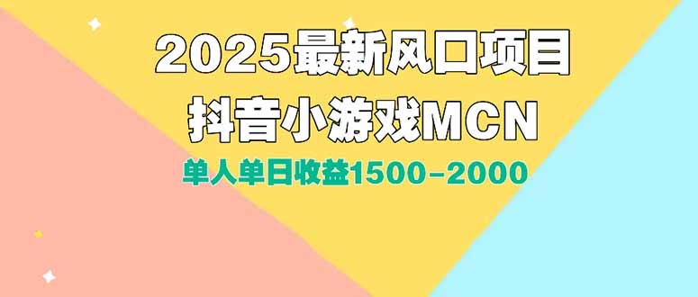 DY小游戏MCN广告2025最新打法单人单日收益1500-2000背靠大平台新手小白…-十九云栈十九云栈