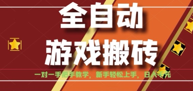 全自动游戏搬砖,日入1K,全程陪跑教学长期可做,小白轻松上手操作的稳定项目【揭秘】-十九云栈十九云栈