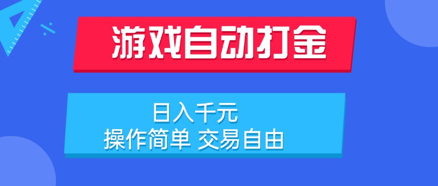 游戏自动打金项目,日入千元,操作简单 交易自由-十九云栈十九云栈