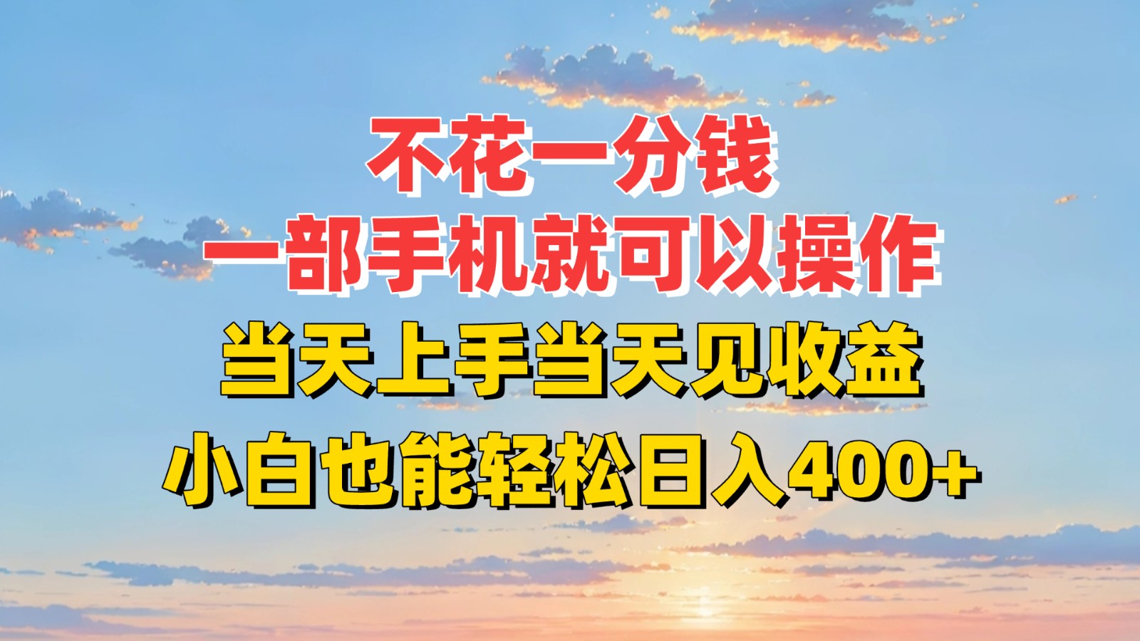 不花一分钱,一部手机就可以操作,当天上手当天见收益,小白也能轻松日入400+-十九云栈十九云栈