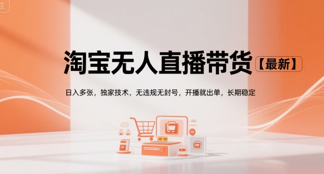 淘宝无人直播带货【最新】,日入多张,独家技术,无违规无封号,开播就出单,长期稳定【揭秘】-十九云栈十九云栈