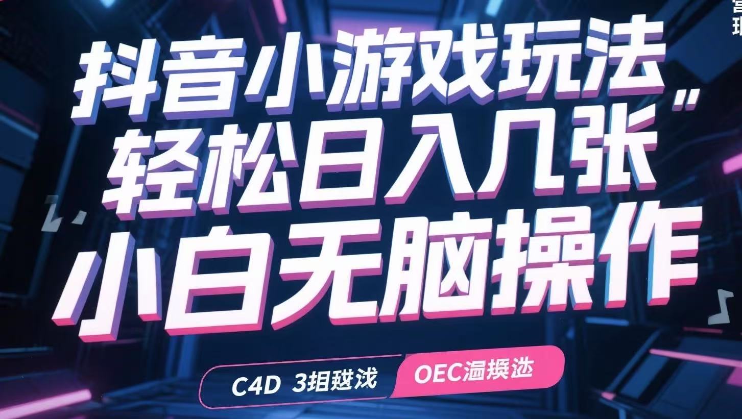 抖音小游戏玩法,轻松日入几张,小白无脑操作-十九云栈十九云栈