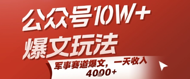 公众号10W+爆文玩法，军事赛道爆文，一天收入1k+，小白入手最快的项目-十九云栈十九云栈