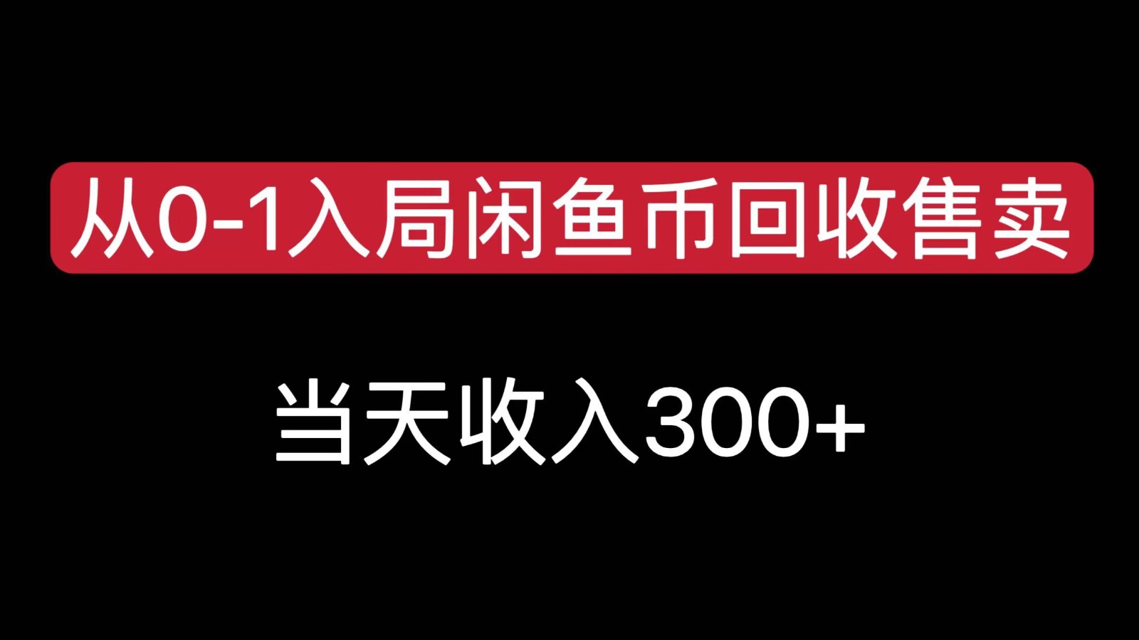从0-1入局闲鱼币回收售卖,当天变现300,简单无脑-十九云栈十九云栈