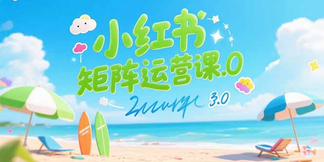 小红书矩阵运营课3.0:AI内容生产/伪原创技巧/批量产图/创业粉引流技术-十九云栈十九云栈