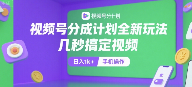 视频号分成计划全新玩法，几秒搞定视频，日入1k+，手机操作【揭秘】-十九云栈十九云栈