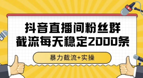 抖音直播间粉丝群截流,稳定采集数据全行业通用 2000条数据一天【揭秘】-十九云栈十九云栈