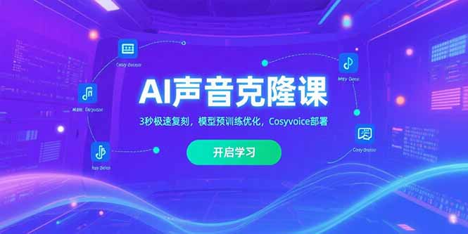 AI声音克隆课,3秒极速复刻,模型预训练优化,Cosyvoice部署-十九云栈十九云栈