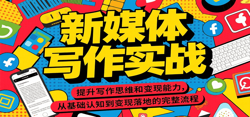 新媒体写作实战,提升写作思维和变现能力,从基础认知到变现落地的完整流程-十九云栈十九云栈