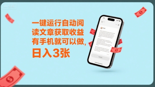 一键运行自动阅读文章获取收益,有手机就可以做,日入3张【揭秘】-十九云栈十九云栈