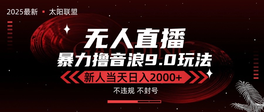 最新抖音无人直播撸音浪独家9.0玩法，防封智能黑科技，新手当天日入2000+-十九云栈十九云栈