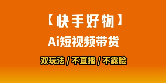 【快手好物】短视频带货，搬运拼接+数字人双玩法，操作简单，会玩手机就行-十九云栈十九云栈