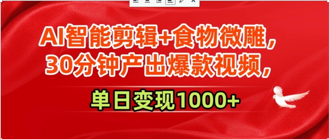 AI智能剪辑+食物微雕,30分钟产出爆款视频,单日变现1000+-十九云栈十九云栈