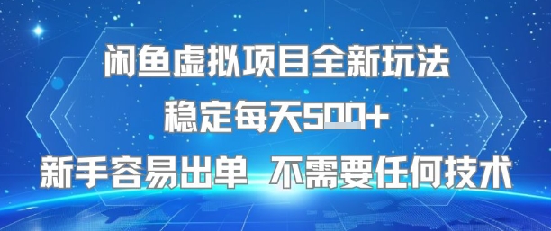 闲鱼虚拟项目全新玩法稳定每天5张+新手容易出单 不需要任何技术-十九云栈十九云栈
