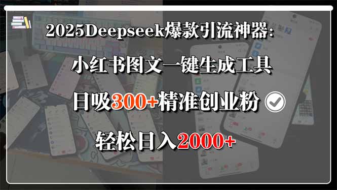 2025Deepseek爆款引流神器:小红书图文一键生成工具,日吸300+精准创业…-十九云栈十九云栈