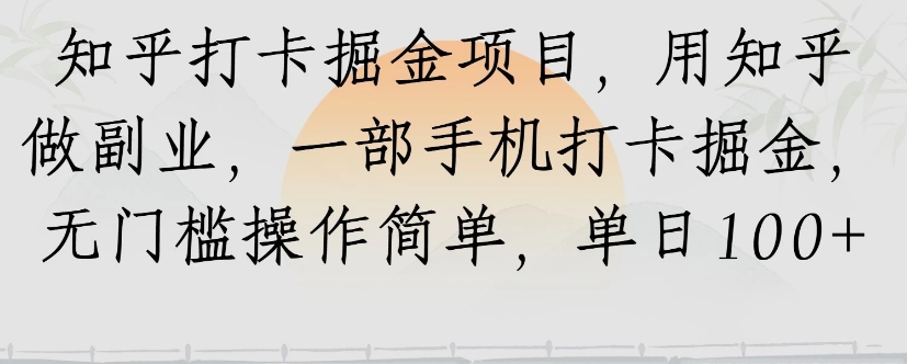 知乎打卡掘金项目,用知乎来做副业,一部手机打卡掘金,无门槛操作简单,单日100+-十九云栈十九云栈