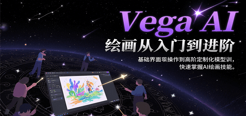 Vega AI绘画从入门到进阶,基础界面操作到高阶定制化模型训,快速掌握AI绘画技能-十九云栈十九云栈