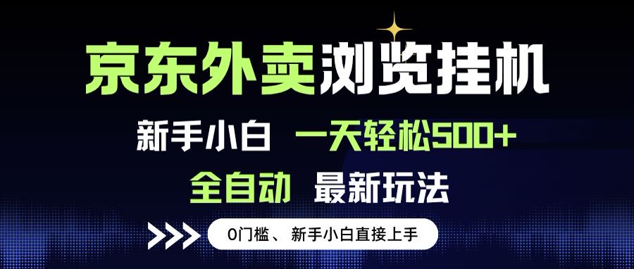 京东外卖浏览全自动项目,操作简单0成本,新手小白轻松一天500+-十九云栈十九云栈