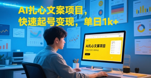 AI扎心文案项目,快速起号变现,单日1k+-十九云栈十九云栈
