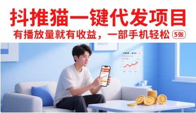 抖推猫一键代发项目，有播放量就有收益，一部手机轻松5张-十九云栈十九云栈