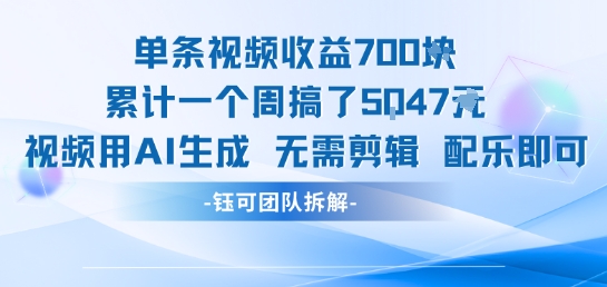 单条视频收益7张+累计一个周搞了5k+视频用AI生成无需剪辑配乐即可-十九云栈十九云栈