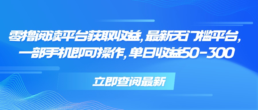 零撸阅读平台获取收益,最新无门槛平台,一部手机即可操作 单日收益50-300-十九云栈十九云栈