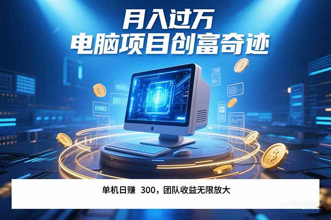 最新电脑项目单机每天收益300+ 带有团队管道收益 可无限放大 月入过万…-十九云栈十九云栈