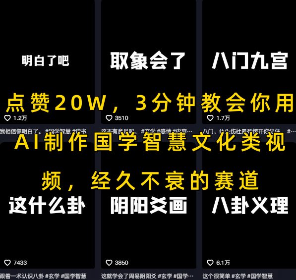 点赞20W,3分钟教会你用AI制作国学智慧文化类视频,经久不衰的赛道-十九云栈十九云栈