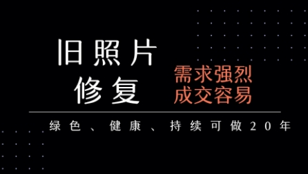 老照片修复项目，一单挣个29，长期稳定，月入5k-1w-十九云栈十九云栈