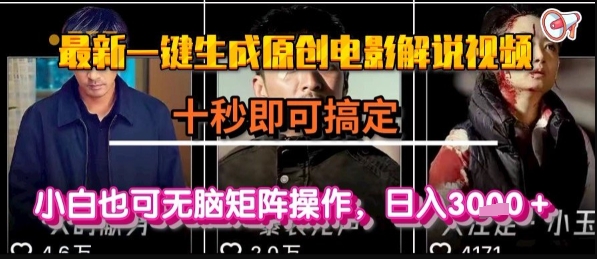 最新一键生成原创电影解说视频,几秒即可搞定, 小白也可无脑矩阵操作,日入1k+【揭秘】-十九云栈十九云栈