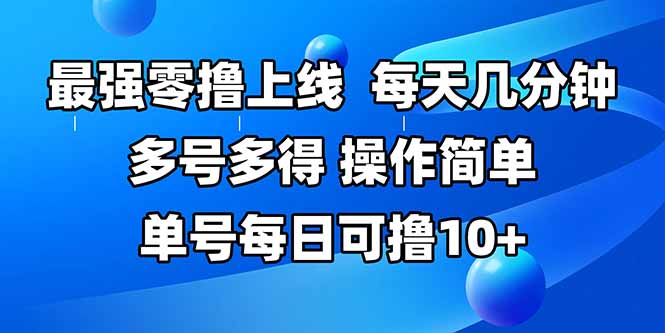 最强零撸上线,多做多得,不费时间,操作简单 每天几分钟 单号每日可撸10+-十九云栈十九云栈