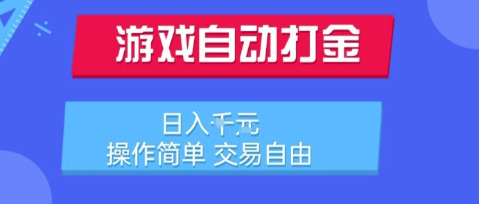 游戏自动打金搬砖项目,日入1k,操作简单,交易自由,适合懒人的副业【揭秘】-十九云栈十九云栈