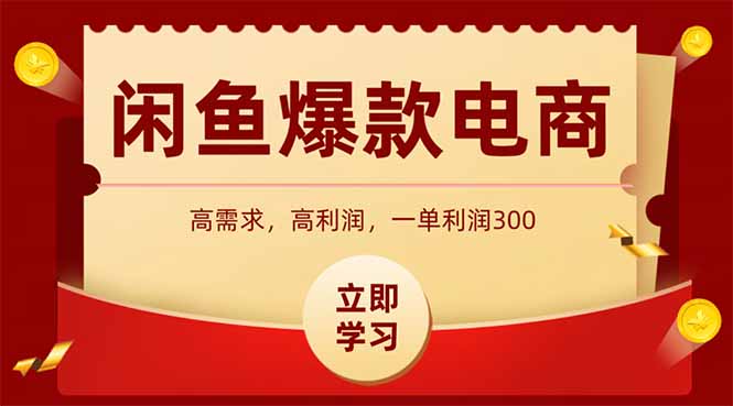 闲鱼高利润电商,入门到出单只需3小时,每天利润1000+-十九云栈十九云栈