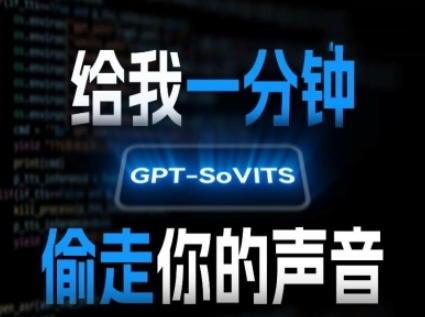 AI声音克隆，给我一分钟偷走你的声音(GPT-SoVITS)-十九云栈十九云栈